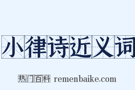 小律诗近义词是什么意思的图片